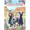 『白聖女と黒牧師』キービジュアル（C）和武はざの・講談社／「白聖女と黒牧師」製作委員会