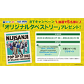 オリジナルタペストリーが当たるTwitterキャンペーン