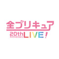 「全プリキュア 20th Anniversary LIVE！」（C）ABC-A・東映アニメーション