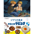 『子どもりょうり絵本 ジブリの食卓 天空の城ラピュタ』1,760円（税込）