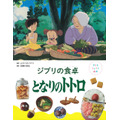 『子どもりょうり絵本 ジブリの食卓　となりのトトロ』1,760円（税込）