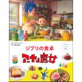 『子どもりょうり絵本 ジブリの食卓 アーヤと魔女』1,540円（税込）