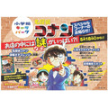 小学館キャラパークに「名探偵コナン スペシャルコーナー」5月18日より期間限定で登場