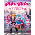 「anan」2365号スペシャルエディション表紙　（C）2023 映画プリキュアオールスターズF製作委員会（C）マガジンハウス