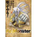『Re:Monster』ティザービジュアル（C）金斬児狐・アルファポリス／リ・モンスター製作委員会
