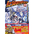 『Re:Monster』コミックス10巻書影