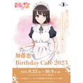 「『冴えない彼女の育てかた』 加藤恵 Birthday Cafe 2023」イメージ（C）2019 丸戸史明・深崎暮人・KADOKAWA ファンタジア文庫刊／映画も冴えない製作委員会（C）TABLIER MARKETING INC.,ALL RIGHTS RESERVED.