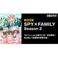 新アニメ『スパイファミリー』2期がABEMAで無料放送決定　初回は10月7日よる11時30分スタート