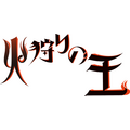 『火狩りの王』第2シーズンロゴ（C）日向理恵子・ほるぷ出版／WOWOW