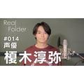 「『Real Folder』Season3 ＃014 榎木淳弥」（C）MBS