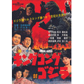 『キングコング対ゴジラ』TM ＆ （C）1962 TOHO CO., LTD.