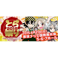 「とらのあな」が創業20周年　幕張メッセで感謝祭を開催