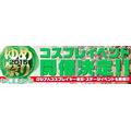 「とらのあな」が創業20周年　幕張メッセで感謝祭を開催