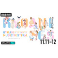 京アニの音楽フェス『KYOANI MUSIC FESTIVAL ―トキメキのキセキ―』ABEMA PPVで生配信決定【11月11日・12日】