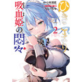 『ひきこまり吸血姫の悶々』コミカライズ2巻（C）小林湖底・SBクリエイティブ／ひきこまり製作委員会