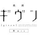 『映画 ギヴン 柊 mix』ロゴ（C）キヅナツキ・新書館／ギヴン製作委員会