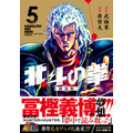 『北斗の拳』新装版コミック第5巻