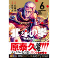 『北斗の拳』新装版コミック第6巻
