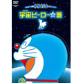 「映画ドラえもん　のび太の宇宙英雄記」ブルーレイ&DVD発売　豪華特典も注目