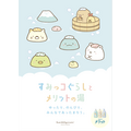 「すみっコぐらしとメリットの湯」キービジュアル（C）2022 San X Co., Ltd. All Rights Reserved.