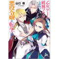 『乙女ゲームの破滅フラグしかない悪役令嬢に転生してしまった…』山口 悟 (著)／ひだか なみ (イラスト)／一迅社文庫アイリス