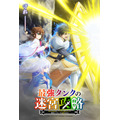 『最強タンクの迷宮攻略～体力9999のレアスキル持ちタンク、勇者パーティーを追放される～』ティザービジュアル（C）木嶋隆太･イマジカインフォス･如月命／SQUARE ENIX･「最強タンクの迷宮攻略」製作委員会