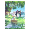 『葬送のフリーレン』キービジュアル（C）山田鐘人・アベツカサ／小学館／「葬送のフリーレン」製作委員会