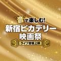 「新宿ピカデリー映画祭≪ライブ音響上映≫」