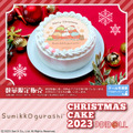 『すみっコぐらし』クリスマスプリケーキ(C)2023 San-X Co., Ltd. All Rights Reserved.
