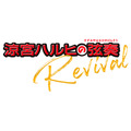 「涼宮ハルヒの弦奏 Revival」ロゴ（C）2007,2008,2009 谷川 流・いとうのいぢ/ＳＯＳ団