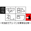 ラジオドラマ「あ、安部礼司」からスピンオフアニメ決定　7月3日より放送開始