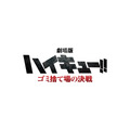 『劇場版ハイキュー!!! ゴミ捨て場の決戦』タイトルロゴ（C）「ハイキュー‼」製作委員会（C）古舘春一／集英社