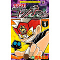 ウソツキ！ゴクオーくん 吉もと 誠(著/文) - 小学館