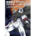 『機動戦士クロスボーン・ガンダム』1巻書影