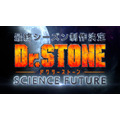 『Dr.STONE SCIENCE FUTURE』（C）米スタジオ・Boichi／集英社・Dr.STONE製作委員会