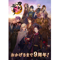 『刀剣乱舞ONLINE』9周年キービジュアル（C）2015 EXNOA LLC/NITRO PLUS