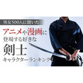 「アニメや漫画に登場する好きな剣士キャラクターに関するアンケート」