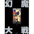 幻魔大戦 《オリジナル完全版》 1 平井和正(著/文) - 復刊ドットコム