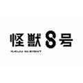 『怪獣8号』ロゴ（C）防衛隊第３部隊（C）松本直也／集英社
