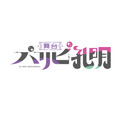 舞台『パリピ孔明』タイトルロゴ（C）四葉夕卜・小川亮・講談社／舞台『パリピ孔明』製作委員会