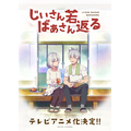 『じいさんばあさん若返る』ティザービジュアル（C）新挑限・KADOKAWA／じいさんばあさん若返る製作委員会