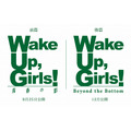 続・劇場版 前篇「Wake Up, Girls！ 青春の影」9月25日公開日決定　後編タイトルも発表