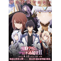 『魔王学院の不適合者II ～史上最強の魔王の始祖、転生して子孫たちの学校へ通う～』2ndクールキービジュアル（C）2023 秋/KADOKAWA/Demon King AcademyII