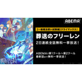 「最終話直前！『葬送のフリーレン』#1～27無料一挙放送」（C）山田鐘人・アベツカサ／小学館／「葬送のフリーレン」製作委員会