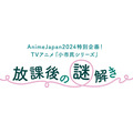 『小市民シリーズ』AnimeJapan 2024３ブース合同「放課後の謎解き」施策（C）米澤穂信・東京創元社／小市民シリーズ製作委員会