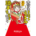 「小学生エムモトえむみの勝手きままライフ」 （作者︓えむふじん）