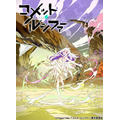 ＴＶアニメ「コメット・ルシファー」10月放送開始　エイトビットが目指す“SFジュブナイル冒険活劇”