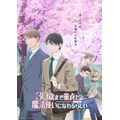 『30歳まで童貞だと魔法使いになれるらしい』キービジュアル（C）豊田悠／SQUARE ENIX・アニメ「チェリまほ」製作委員会