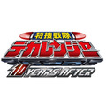 『特捜戦隊デカレンジャー 10 YEARS AFTER』（c）2015 東映ビデオ・東映ＡＧ・東映チャンネル・東映
