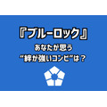 「ブルーロック」あなたが思う“絆が強いコンビ”は？